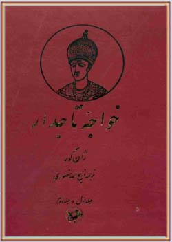 خواجه تاجدار (جلد اول)