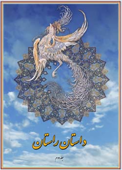 داستان راستان (جلد دوم)