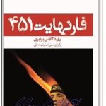 فارنهایت ۴۵۱