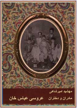 مادران و دختران (کتاب اول): عروسی عباس خان