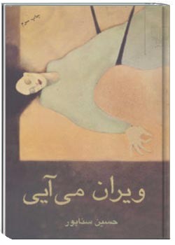 ویران می آیی