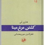 کشتن مرغ مینا