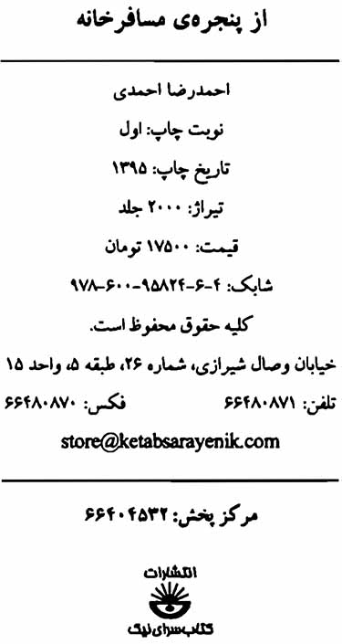 از پنجره مسافرخانه