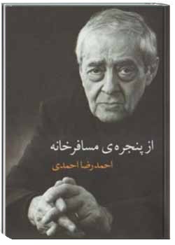 از پنجره مسافرخانه