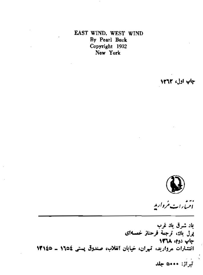 باد شرق - باد غرب