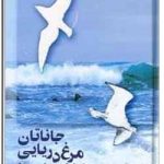 جاناتان مرغ دریایی