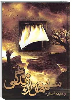 سهم من از زندگی