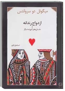 ازدواج رندانه و داستان های آموزنده ديگر