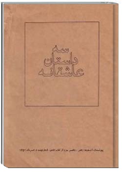 سه داستان عاشقانه