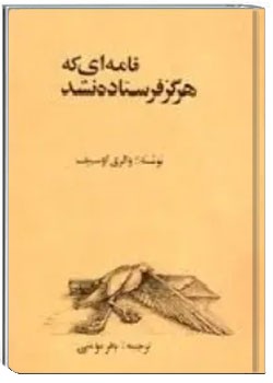نامه ای که هرگز فرستاده نشد