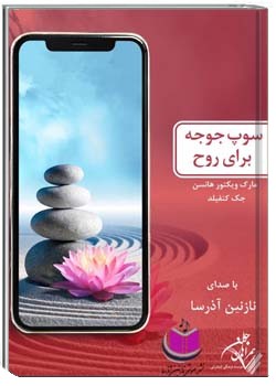 سوپ جوجه برای روح