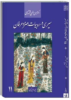 سیری در ادبیات، هنر و عرفان ۱۱