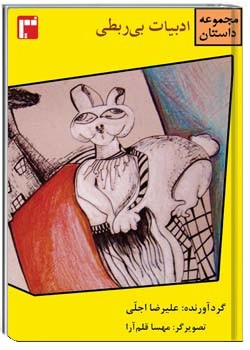 ادبیات بی ربطی