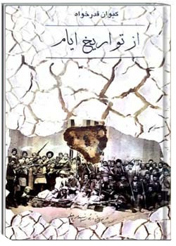 از تواریخ ایام