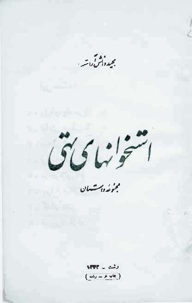 استخوانهای تهی