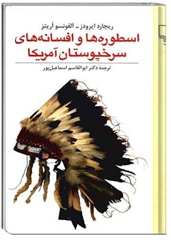 اسطوره ها و افسانه های سرخپوستان آمریکا