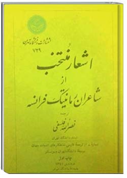 اشعار منتخب از شاعران رمانتیک فرانسه