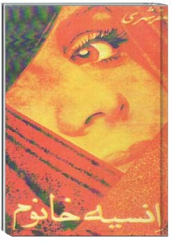 انسیه خانوم