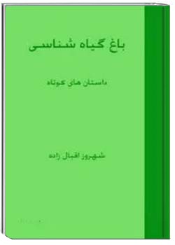 باغ گیاه شناسی