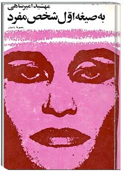 به صیغه اول شخص مفرد