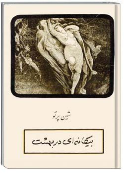 بیگانه ای در بهشت