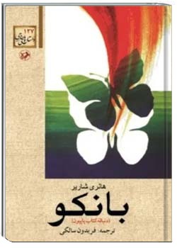 ب‍ان‍ک‍و: ادام‍ه‌ م‍اج‍راه‍ای‌ پ‍اپ‍ی‍ون‌