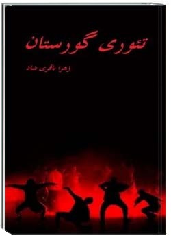 تئوری گورستان