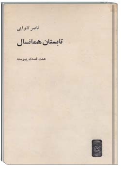 تابستان همانسال