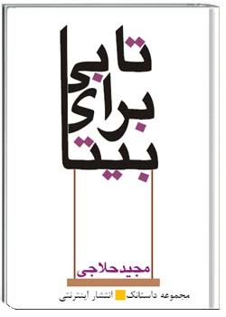 تابی برای بیتا