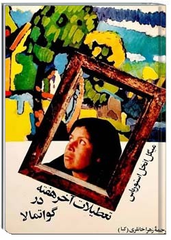 تعطیلات آخر هفته در گواتمالا