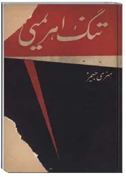 تنگ اهریمنی