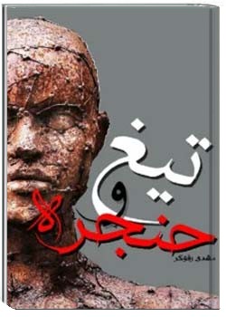 تیغ و حنجره