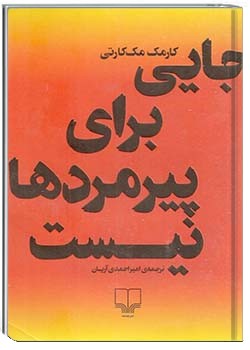 جایی برای پیرمردها نیست