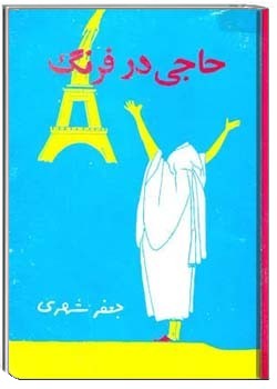 حاجی در فرنگ - جلد 1
