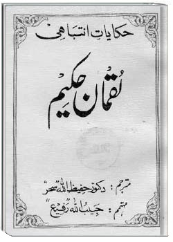 حکایات انتباهی لقمان حکیم