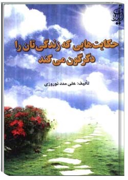 حکایت هایی که زندگی تان را دگرگون می کند