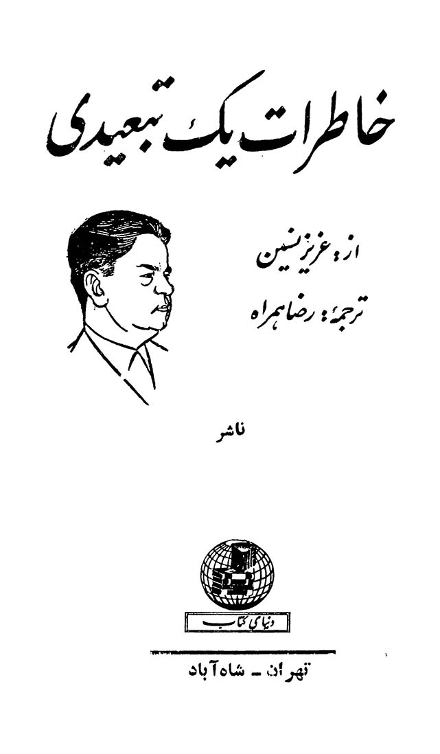 خاطرات یک تبعیدی