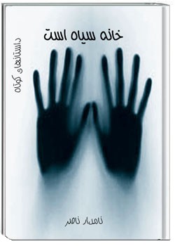 خانه سیاه است