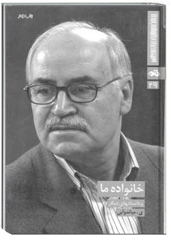 خانواده ی ما