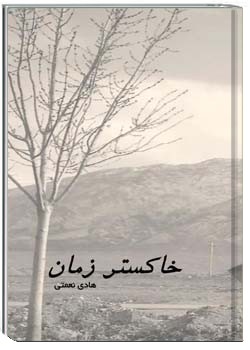 خاکستر زمان