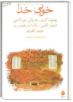خوبی خدا