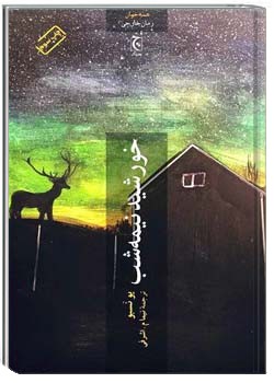 خورشید نیمه‌ شب