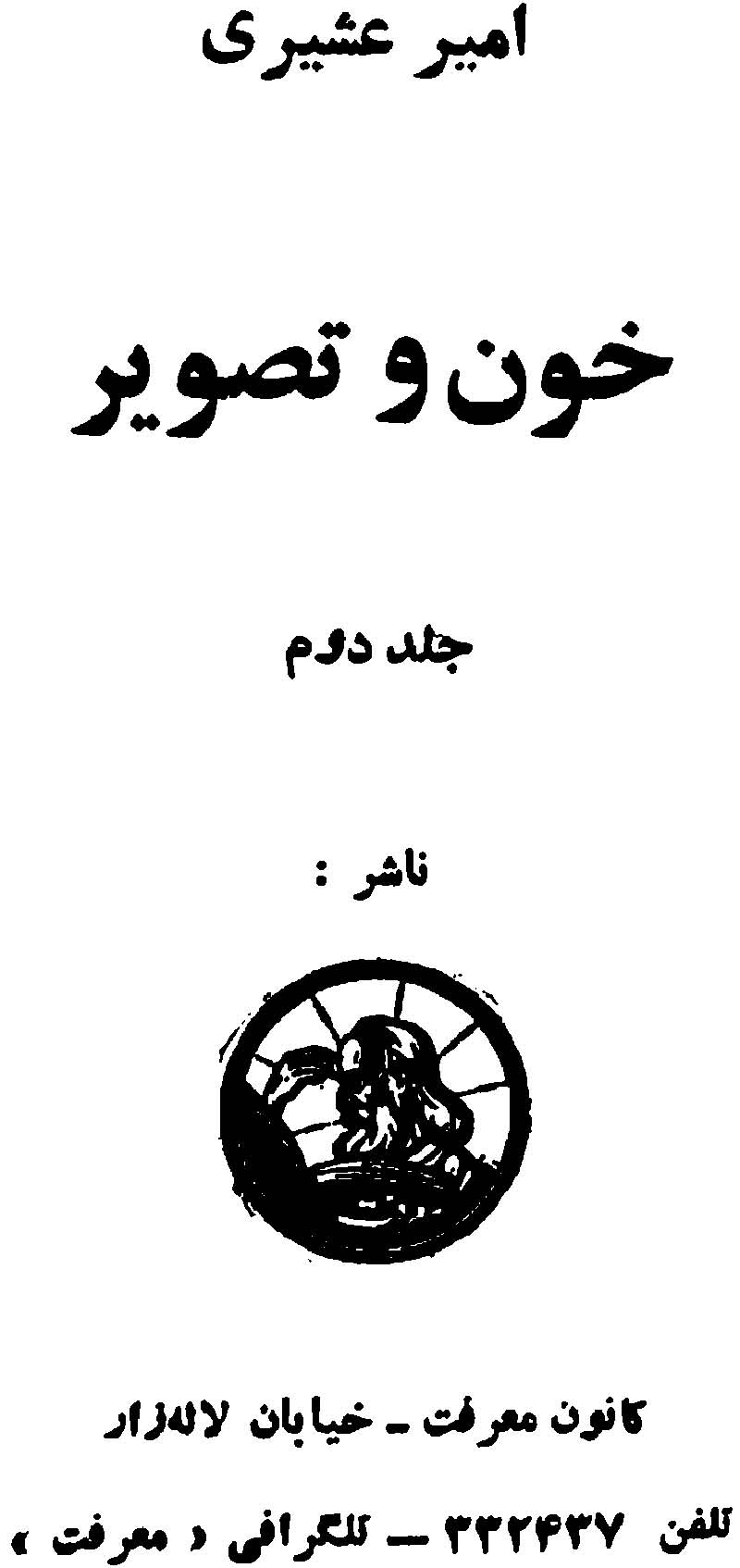 خون و تصویر (جلد دوم)