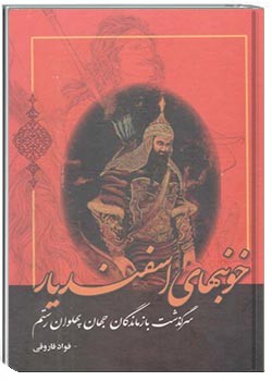 خونبهای اسفندیار