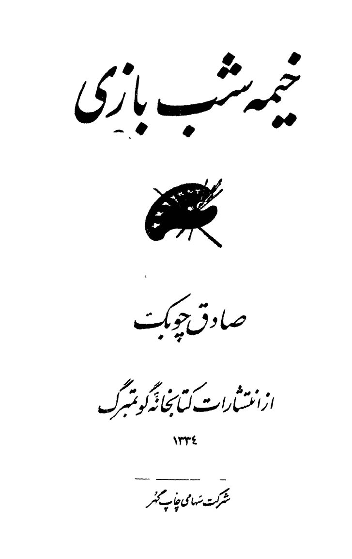 خیمه شب بازی - Image 2