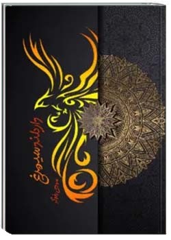 دار بلند سیمرغ