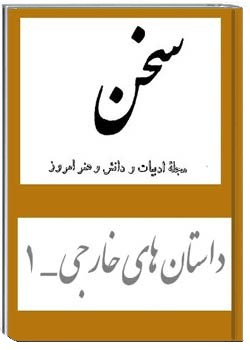 داستان های خارجی مجله سخن - 1