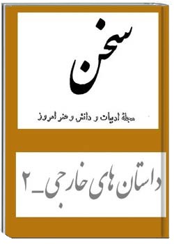 داستان های خارجی مجله سخن - 2