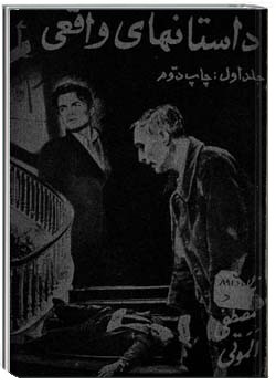 داستانهای واقعی - جلد 1