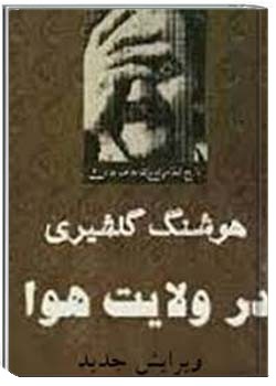 در ولایت هوا